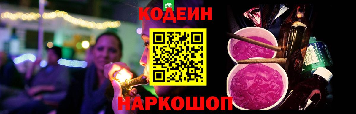 Чапаевск  Кодеиновый сироп Lean Purple Drank  Вход с VPN  Кодеин напиток Lean (лин) 
